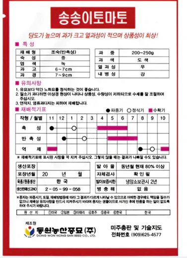 Seed cherry tomato 1pk , 씨앗 송송이 방울 토마토 1팩 - Image 2